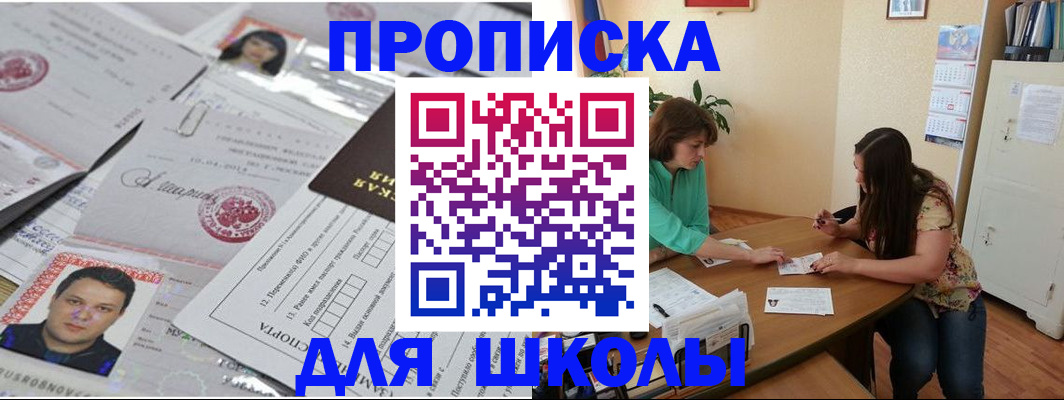 регистрация для школы в Инте